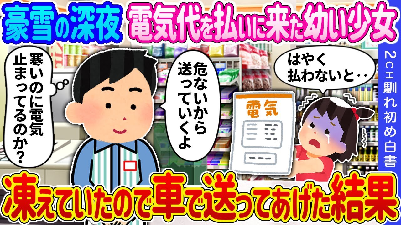 【2ch 馴れ初め】豪雪の深夜、電気代を払いに来た幼い少女→凍えていたので車で送ってあげた結果…【ゆっくり】