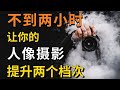 【人像摄影技巧】掌控机位,让你的人像摄影提升两个档次
