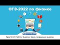 🔴 ОГЭ-2022 по физике. Урок №17. Работа. Энергия. Закон сохранения энергии