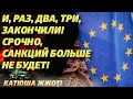 Сенсация, у ЕС кончились санкции! Мерседес готов вернуться в Россию!