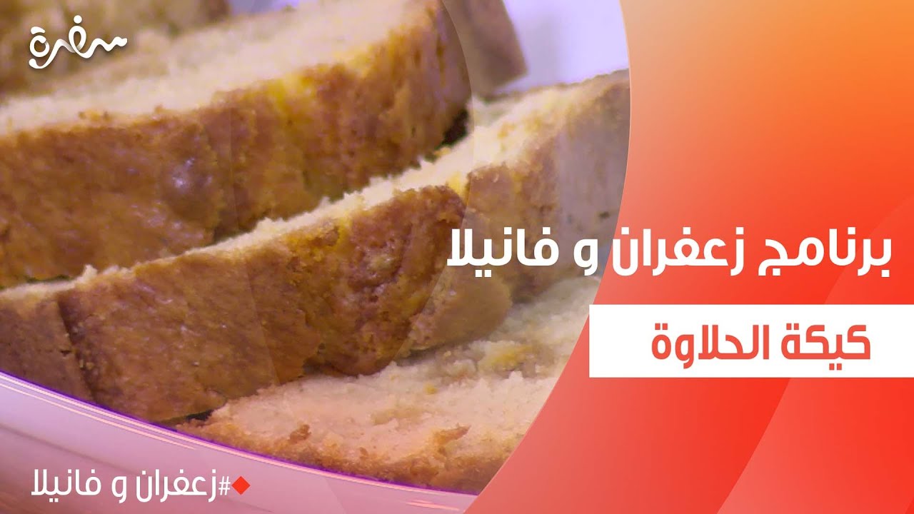 كيكة الحلاوة  | غادة التلي