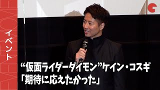 “仮面ライダーダイモン”ケイン・コスギ、三大特撮制覇「期待に応えたかった」『劇場版　仮面ライダーリバイス　バトルファミリア』公開記念舞台あいさつ