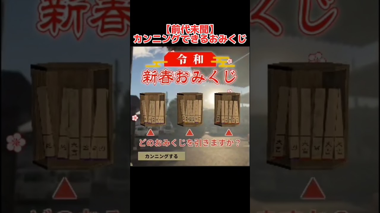 【前代未聞】おみくじをカンニングして大吉狙ってみた #ゲーム実況 #おもしろ #ゲーム 【前代未聞】おみくじをカンニングして大吉狙ってみた #ゲーム実況 #おもしろ #ゲーム