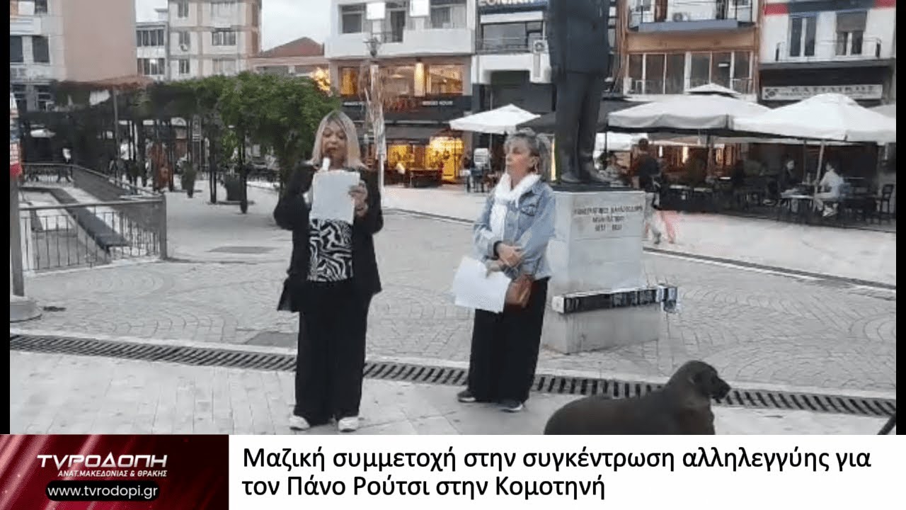 Μαζική συμμετοχή στην συγκέντρωση αλληλεγγύης για τον Πάνο Ρούτσι στην Κομοτηνή