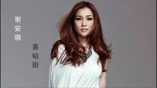 谢安琪   喜帖街（粤）