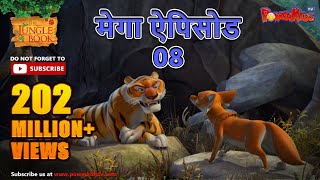 मेगा ऐपिसोड  8 | मोगली की कहानिया |  हिंदी कहानियां | जंगल बुक | मोगली की कहानिया  | @PowerKidstv