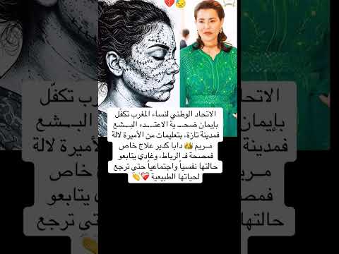 الاتحاد الوطني لنساء المغرب تكفل بإيمان ضحية الاعتداء البشع المغرب اكسبلور تيك توك ترند