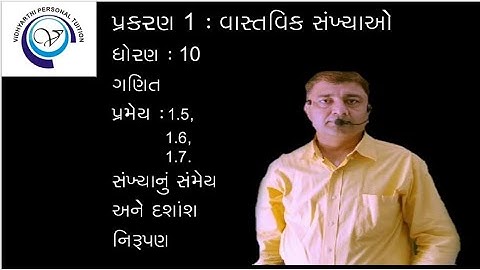 Std-10||Lec-09||Chap-01 ||વાસ્તવિક સંખ્યાઓ ||પ્રમેય : 1.5,1.6,1.7, સંખ્યાનું સંમેય અને દશાંશ નિરૂપણ