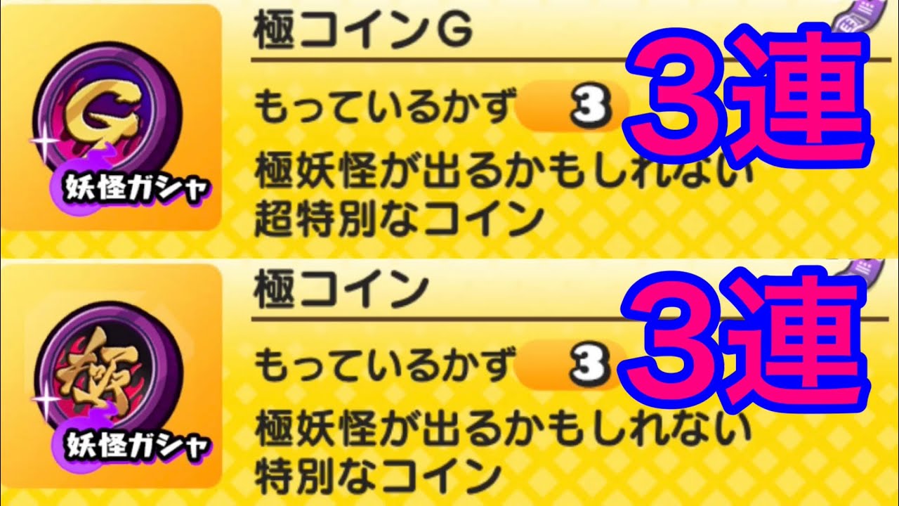 [妖怪ウォッチぷにぷに]極コインG3連と極コイン3連引いてみた