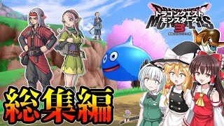 【総集編】ドラクエモンスターズ3を楽しむ【DQM3・ドラゴンクエスト・ゆっくり実況】