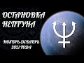 ОСТАНОВКА НЕПТУНА | Ноябрь - Декабрь 2021 | Астролог Елена Негрей