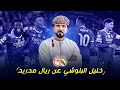 أجمل ما قاله خليل البلوشي عن ريال مدريد و أرقام كيليان مبابي