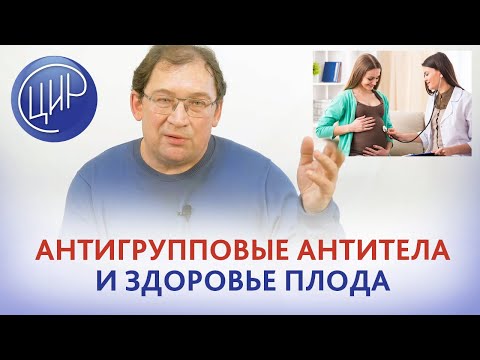 Антитела группы крови: