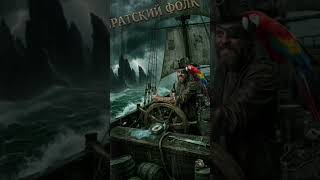 ПИРАТСКИЙ ФОЛК (Путь в ад...) 🏴‍☠️🎶 #пираты #фолк #путь #ад