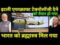 इटली भी एयरक्राफ्ट टेक्नोलॉजी भारत को देने के लिए तैयार हो चुका है | India To Get Italian Aircraft