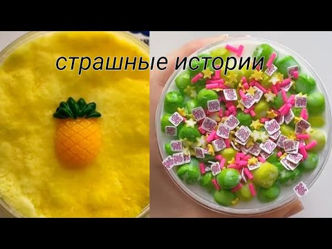 видео: истории со слаймами Страшные ИЗ ТИКТОКА