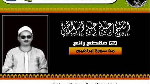 مقطع (2) رآئع من سورة إبراهيم للشيخ| عبده عبد الراضى - رحمه الله