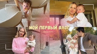 МОЙ ПЕРВЫЙ VLOG#1: семейные выходные, мои бьюти находки, съемка луков, ищу помошницу по дому