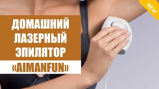 Фотоэпилятор или лазерный эпилятор для дома 💯