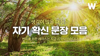 걱정이 몰아칠 때 들어보세요. 잠재의식에 강력한 확신을 각인시켜보세요.