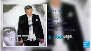 Video thumbnail of "Νίκος Μακρόπουλος - Που Είσαι || Nikos Makropoulos - Pou Eisai (New Album 2016)"