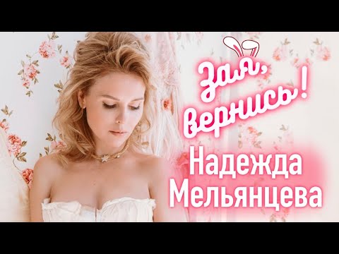 НАДЕЖДА МЕЛЬЯНЦЕВА – ЗАЯ ВЕРНИСЬ 🐰 Новый Праздничный Танцевальный Супер Хит ❤️ НЕЖНЫЙ ГОЛОС ШАНСОНА