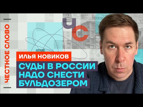 Илья Новиков — Репрессии Путина, произвол Кадырова и протест в России 🎙 Честное слово