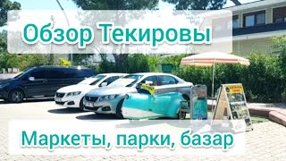 Текирова Обзор. Маркеты, парки, базар Tekirova Kemer Türkiye