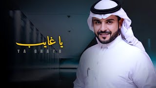 يا غايب لا تزعل - ماجد الرسلاني | ( جديد ) 2022