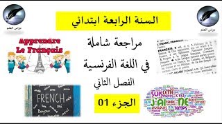 السنة الرابعة ابتدائي : مراجعة الفصل الثاني لغة فرنسية الجزء 1