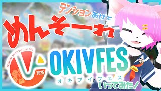 【OKIVFES2025】テンションあげてめんそーれ！#vrchat【先行体験】