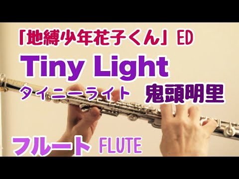 Tiny Light / 鬼頭明里『地縛少年花子くん』ED【フルートで演奏してみた】《指使い》Jibaku Shounen Hanako-kun