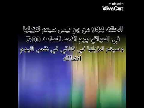 موعد تنزيل الحلقه 944 من ون بيس One Piece