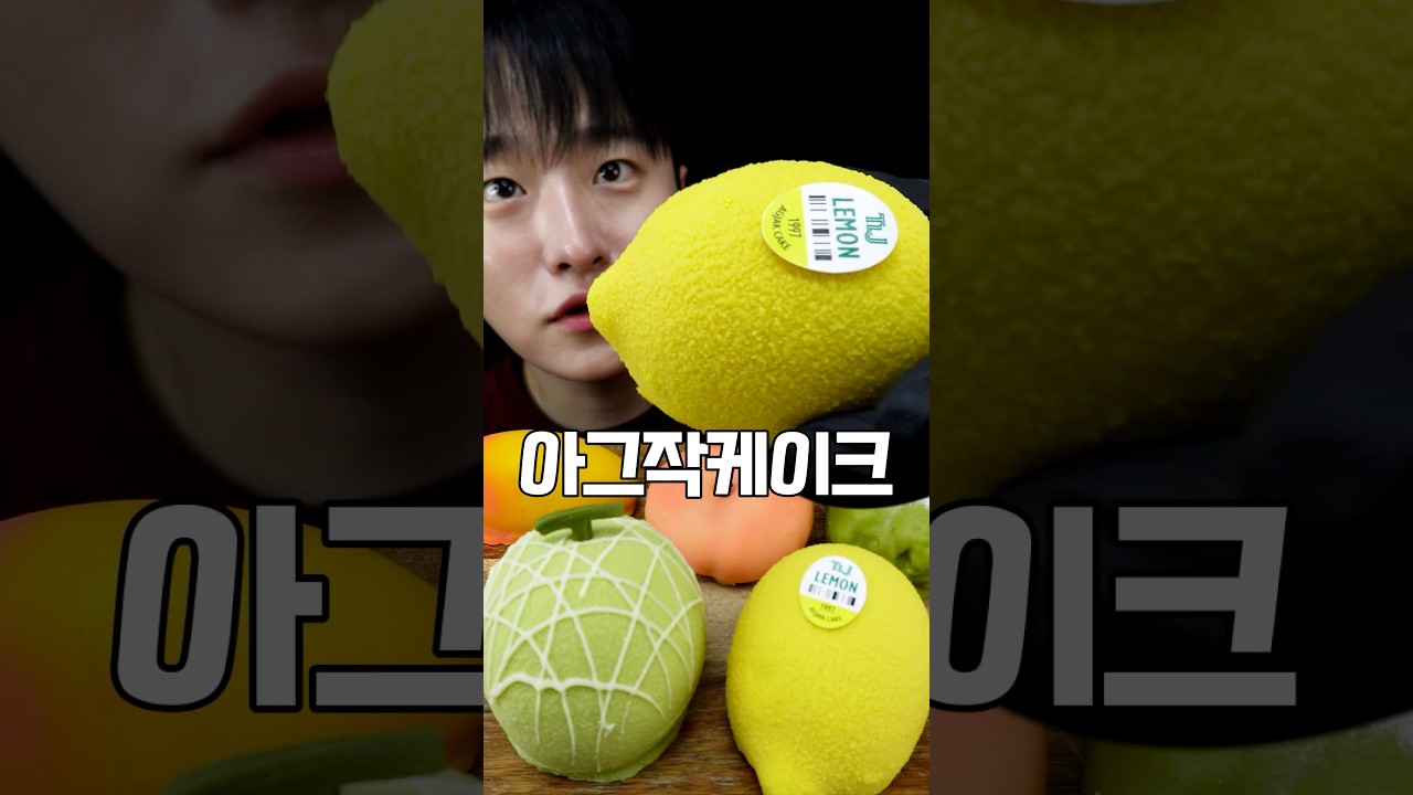 아그작 케이크 먹방!🍋🍈🍑🥭 #shorts