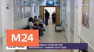 Выдача новых полисов ОМС закончится 1 ноября 2018 года - Москва 24 Выдача новых полисов ОМС закончится 1 ноября 2018 года - Москва 24