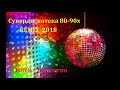 супердискотека 80-90х REMIX 2018