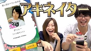 【毎日15時】緊急特番！『アキネイター』毎日動画メンバーは出るのか！？