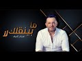 Ammar Al Deek - Ma Byen2alik La2 [ Lyrical Video ] | عمار الديك - ما بينقلك لا