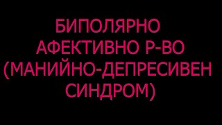 Бар Биполярно Афективно Разстройство Манийно Депресивен Синдром Циклофрения Симптоми Причини Лечение