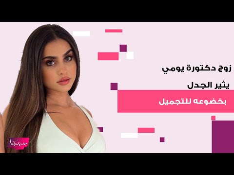 زوج دكتورة يومي الملياردير قبل وبعد التجميل مشاهد مسربة له توثق التغير الكبير بملامحه