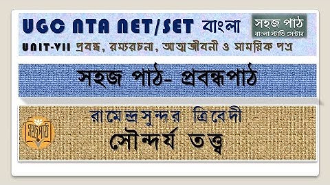 UGC NTA NET/SET Bengali Preparation রামেন্দ্রসুন্দর ত্রিবেদী। সৌন্দর্য তত্ত্ব