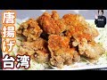 サクサク食感 スパイシーな台湾から揚げの作り方【kattyanneru】