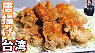 Deep-fried from Taiwan | Transcription of Katchanneru&#39;s recipe