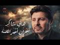 أكتر الأغانيالحزينةالطربية في حياتةوداعا الصوت الأصيل هاني_شاكر mp3