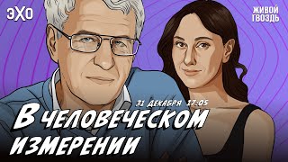 В Человеческом измерении. Неделя с Леонидом Гозманом* и Ириной Баблоян / 31.12.23