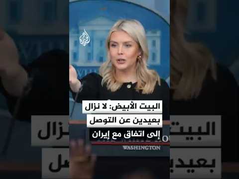 البيت الأبيض: من المتوقع أن يعود الإيرانيون إلينا بمزيد من التفاصيل خلال الأسبوعين المقبلين