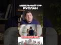 🇨🇳Мебельный тур | Руслан из Новосибирска #мебельизкитая #мебельныйтур