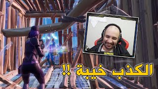 فورت نايت : الكذب خيبة ..!! 😶 ( دو عشوائي ) | FORTNITE