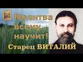 МОЛИТВА ВСЕМУ НАУЧИТ! Старец ВИТАЛИЙ (Сидоренко)