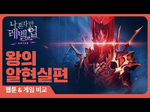 [나 혼자만 레벨업:ARISE] 웹툰&amp;게임 비교: 왕의 알현실 편